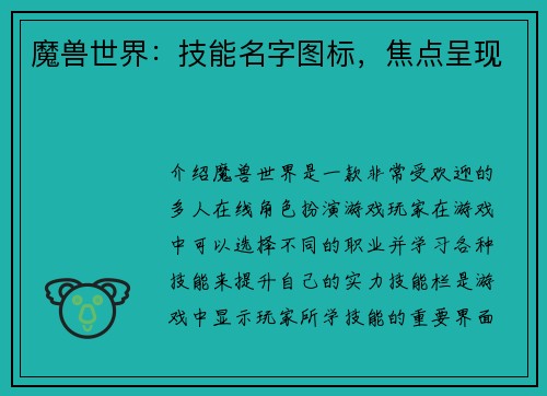 魔兽世界:技能名字图标,焦点呈现