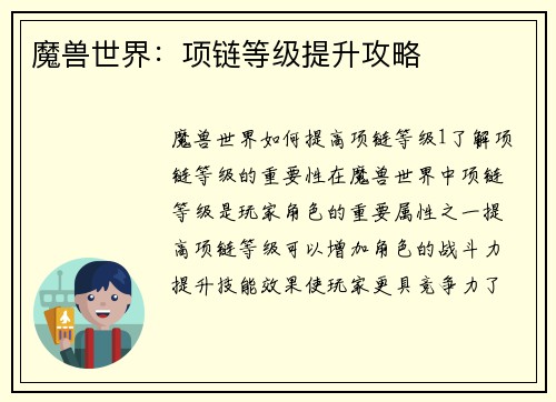 魔兽世界:项链等级提升攻略